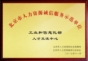 北京市人力资源诚信服务示范单位