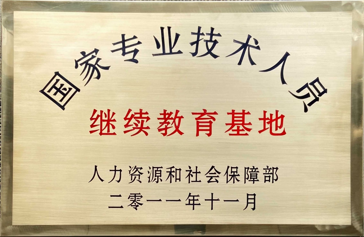 国家专业技术人员继续教育基地
